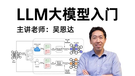 【2026版】吴恩达LLM大模型入门教程，内容涵盖大模型微调、Prompt提示词工程、RAG、LangChain大模型应用开发、transformer和强化学习