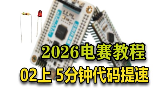 【电赛】TI教程#2，时钟加速，2026最新电赛教程，控制题，MSPM0