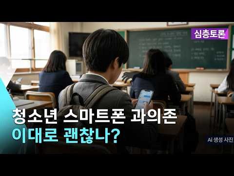 [🔴실시간] 청소년 스마트폰 과의존..이대로 괜찮나? | 심층토론 2026. 9. 8. (화)