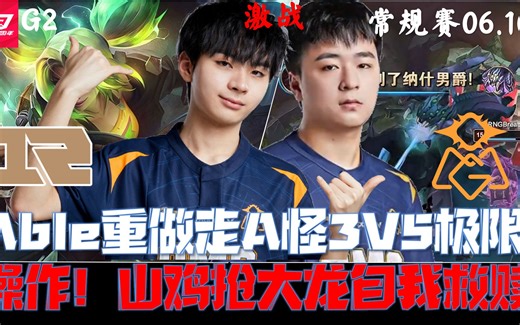 RNGvsOMG集锦G2:Able重做走A怪3V5极限操作！山鸡抢大龙自我救赎