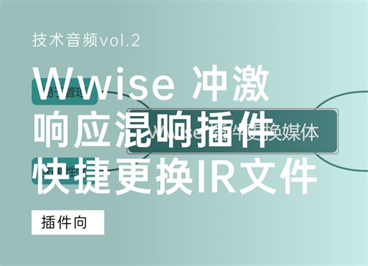【技术音频/插件向/插件展示】Wwise插件快捷更换媒体功能 | IR 混响插件管理冲激响应文件