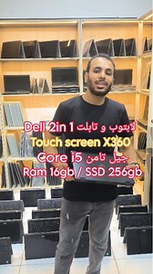 36K views · 105 reactions | بسعر حرق  اشيك لابتوب و تابلت 2in1 تاتش...
