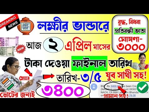 lokkhi Bhandar April payment date | এপ্রিলে টাকা আগামী কাল | ফাইনাল তারিখ | এপ্রিলে- ৩৪০০ টাকা?