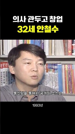 Ahn Cheol-soo at the time of the founding of AhnLab