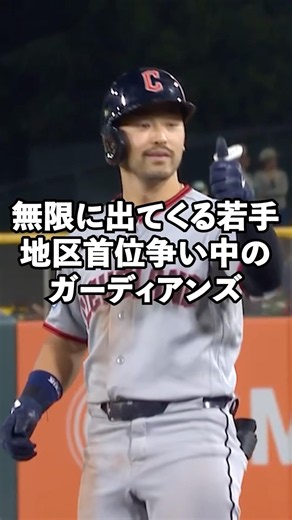【MLB2026】無限に若手が出てくる強豪クリーブランド・ガーディアンズ#shorts #mlb #baseball