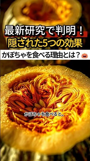 最新研究で判明！かぼちゃの隠された5つの健康効果とは？🎃