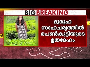 മലയാറ്റൂരിൽ ആളൊഴിഞ്ഞ പറമ്പിൽ പെൺകുട്ടിയുടെ മൃതദേഹം;കൊലപാതകമെന്ന് സംശയം | Crime File | Kerala Police