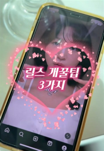 인스타 릴스 개꿀팁 3가지로 인싸 되기✨