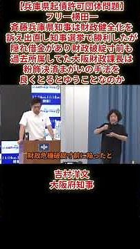 【兵庫県起債許可団体問題】フリー横田一「斉藤兵庫県知事が隠れ借金があり財政破綻寸前も過去所属してた大阪財政課長は粉飾決済まがいの手法を良くとるのか」吉村洋文大阪府知事が激怒 2026年8月4日（火）