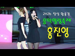 (8K60P 고화질) 홍진영(ホンジニョン) 💕 전체영상 💚 2026 장성 황룡강 음악힐링축제 8K영상 (James Lee TV)