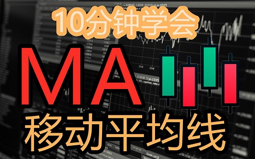 10分钟给学会MA移动平均线（Moving Average） SMA VS EMA vs WMA K线技術分析新手入門教学