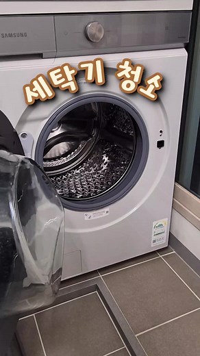 초간단 세탁기 청소 루틴으로 곰팡이 제거하기