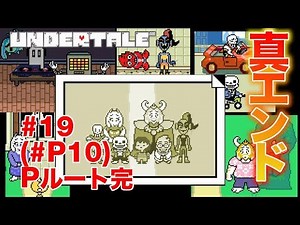 真エンディング Pルート完【アンダーテール(UNDERTALE)】実況#19(Pルート#10)