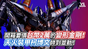 2.8K views · 27 reactions | 好想買... 創作人 Mr.Joe Model Studio 密斯特喬模型工作室 原影片這邊看https://youtu.be/wILLMYilnBg | VS MEDIA | Facebook