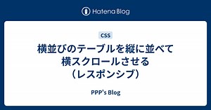 横並びのテーブルを縦に並べて横スクロールさせる（レスポンシブ） - PPP's Blog