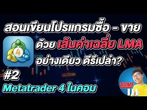 สอนเขียนโปรแกรมเทรด MQL4 | EP2 โปรแกรมซื้อขายทองคำด้วย LMA อย่างเดียว | LiSMF