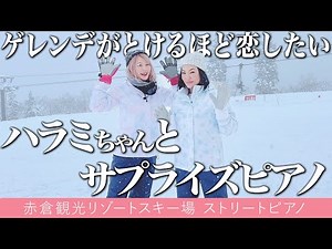 【ゲレンデピアノ!?】ハラミちゃんとゲレンデでサプライズピアノ【Music Lounge LIVE】