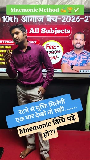 #interwalaclass #biharboard2026 #education #mnemonictechniques #mnemonic #mnemonicmethod