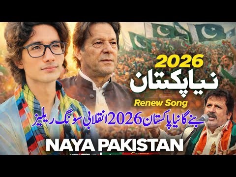 Naya Pakistan | Renew Song 2026 | Urdu Inqilabi Song | New Pakistan Patriotic Anthem | PTi New Song