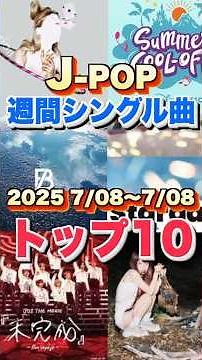 【7/2〜7/8 J-POP最新週間ランキング】週間シングルチャートトップ10曲を一挙ご紹介！#ヒット曲 #jpop #音楽