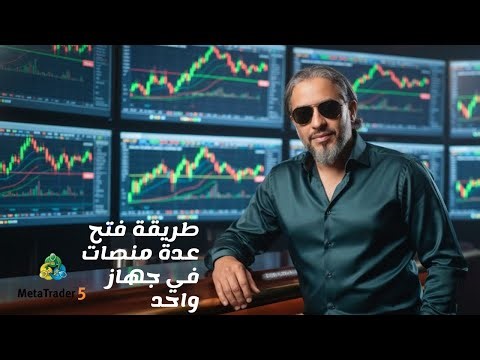 ⏱️ تشغيل 3 منصات تداول في نفس اللحظة (MT4/MT5) 🚀