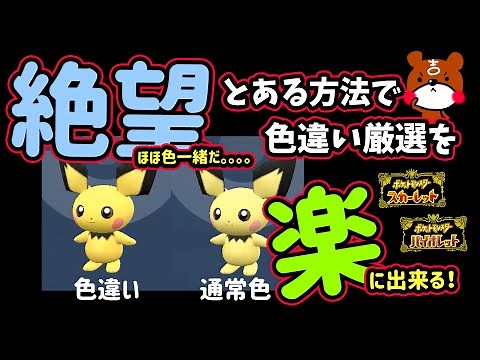 [Pokemon SV] How to Select Shiny Pichu, which is difficult to distinguish! Pre-evolved Pokemon Ma...