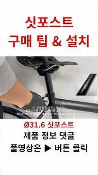 싯포스트 구매 팁 & 설치 방법