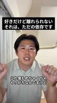 依存の先に待ってるのは苦しみなんですよ、結局。 #結婚 #婚活 #恋愛 #恋リア