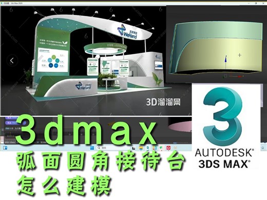 3dmax弧面圆角接待台怎么建模