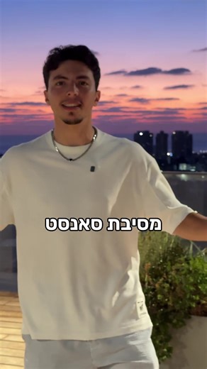 שקיעה יפה מעל תל אביב – Luma Sunset