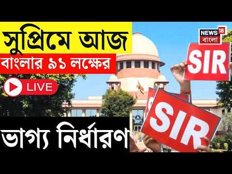 West Bengal SIR News LIVE | ৯১ লক্ষ মানুষের ভোটাধিকার কি ফিরবে? আজ সুপ্রিমে বাংলার মেগা শুনানি