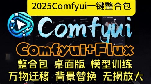 【2025最详细comfyui安装教程】附带安装包！建议所有想学ComfyUI的同学，死磕这条视频，2025年大佬花一周时间整理的ComfyUI保姆级安装教程