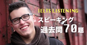 【過去問70題】IELTSスピーキングパート3対策