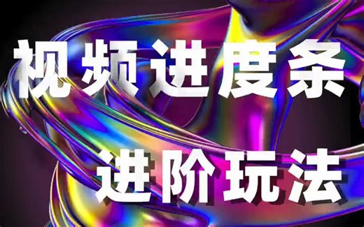 EDIUS小技巧 | 视频进度条进阶玩法