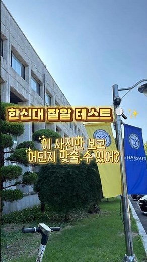 🔍 확대하면 더 어려워지는 한신대학교?!