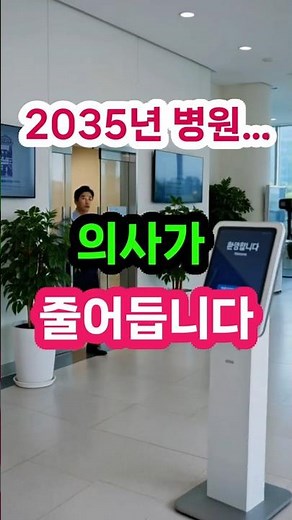 2035년 병원... 의사가 줄어듭니다.#미래병원#AI의료#인공지능#미래기술#AI시대#기술과인간#AI사회#생명의가치#미래이야기#쇼츠