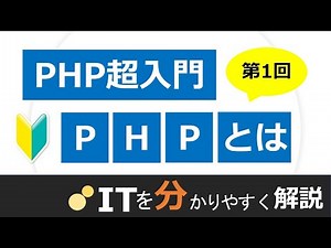 【PHP入門#1】PHPとは