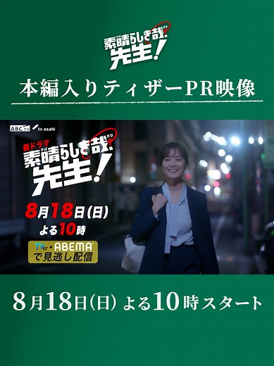 8月18日(日)よる10時スタート 新ドラマ『素晴らしき哉、先生！』 ⊹ ⊹ 本編入り30秒PR映像初公開 ⊹ ⊹ 教師だって人間なんだよ ￣￣￣￣￣￣￣￣￣￣￣￣￣￣ 新米教師が理不尽な教育現場の中で、 悩みながらも生徒のために奮闘していく青春群像劇👩🏻‍🏫 【出演】 生田絵梨花／茅島みずき／鈴木仁／橘優輝／永瀬莉子／矢吹奈子／小宮璃央／小栗有以 葉山奨之／桐山漣／浜谷健司／鈴木紗理奈／田口浩正／小関裕太 萬田久子／柳沢慎吾／田中美佐子／高橋克典 #️⃣⇢ #すばかな先生 #日10ドラマ #ABCテレビ #テレビ朝日 系列