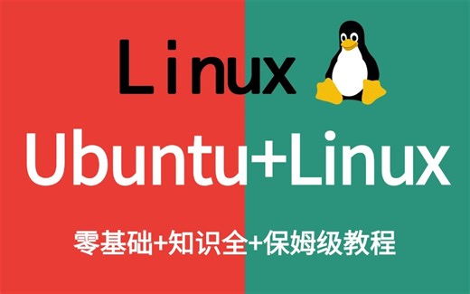 【2025年】完整版教程【Ubuntu+Linux操作系统课程】Linux运维工程师架构师知识（Ubuntu操作系统_Linux安装_运维工程师系统学习路线图）