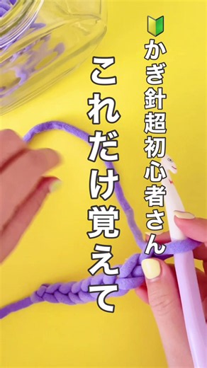 かぎ針編み初心者さん🔰は これだけ覚えて！ かぎ針編みやってみたいなーと思った時 編み物の先輩たちの モチーフ編みやバッグや あみぐるみなどを見て むむむむむむずかしそう こんな複雑な編み方、、、、 自分には出来ない！！ こんなの編めるまで何年かかるの？！ って…不安になりますよね。 私もなりました🫡 ただ、実は複雑そうに見える編み物も 基本の編み方をちょっとずつ応用したり 組み合わせを変えただけ、がほとんど！ かぎ針編みで言うと、基本の編み方 •くさり編み •こま編み •ひきぬき編み を覚えたら編めるもの たーーーーくさん！！！あるんですよ☺️ だからまずはこの3つから。 一緒に編み物楽しみましょう🌼 他の投稿も見る👀 @colorsuppli_amimono ──────────────── 正解を探さなくていい あみものと色えらびのヒントを届けている みじゅりーです🧶 ・色選びに迷ったときの考え方 ・編み物がちょっと楽しくなる視点 ・初心者さんの「やってみたい」に並走 上手じゃなくていい 正解じゃなくていい 「これ、好き」を大切にする場所です A cozy place 