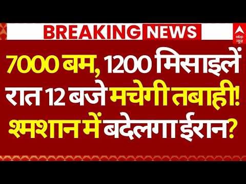 Iran Vs US Israel War LIVE: 7000 बम, 1200 मिसाइलें, रात 12 बजे मचेगी तबाही!, श्मशान में बदेलगा ईरान?