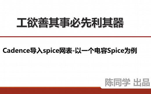 Cadence导入spice网表-以一个电容Spice为例