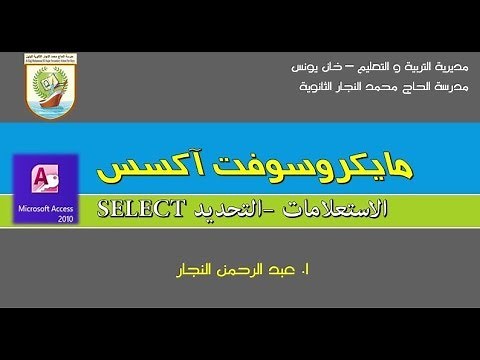 الاستعلامات || استعلام التحديد SELECT