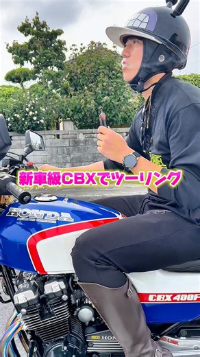【CBXツーリング】新車級CBX400Fでツーリングしたら気持ち良すぎた❗️#暴走族 #旧車會 #バイク女子 #ツーリング #CBX400F #GS400 #ばんちゃんねる