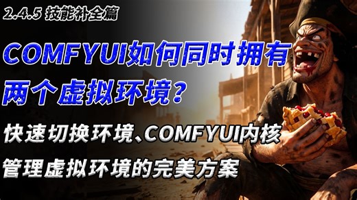 便携包用户的福音！Comfyui如何拥有两个虚拟环境？快速切换不同版本虚拟环境、快速切换Comfyui内核，备用环境的完美方案【2.4.5】