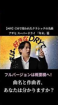 【#09】CMで使われたクラシックの名曲 / Asahi SUPER DRY スーパードライ CM 「年末は、好きなＤＲＹで乾杯だ。」篇 #shorts