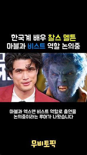 Korean-American Actor Charles Melton in Talks for X-Men Role