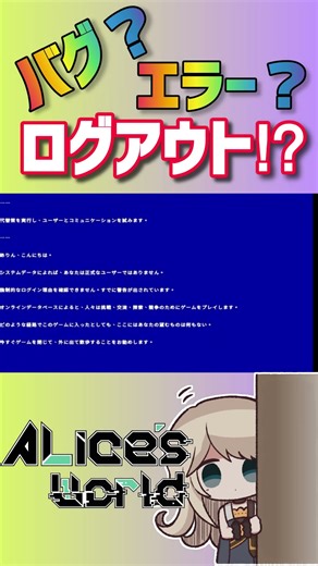 【Alice's World】突然ゲームが落ちる