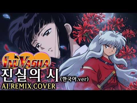 이누야샤 5기 일본판 엔딩 진실의 시 한국어Full.ver - REMIX [ ♀️ AI COVER ]