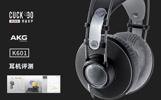 10年前已停产的AKG参考级监听耳机究竟如何？混音师眼中的AKG K601 | 鸦雀有声